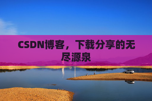 CSDN博客,下载分享的无尽源泉