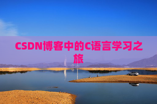CSDN博客中的C语言学习之旅 CSDN博客中的C语言学习之旅